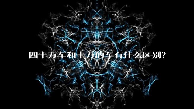 四十万车和十万的车有什么区别？