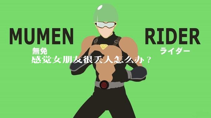 感觉女朋友很丢人怎么办?