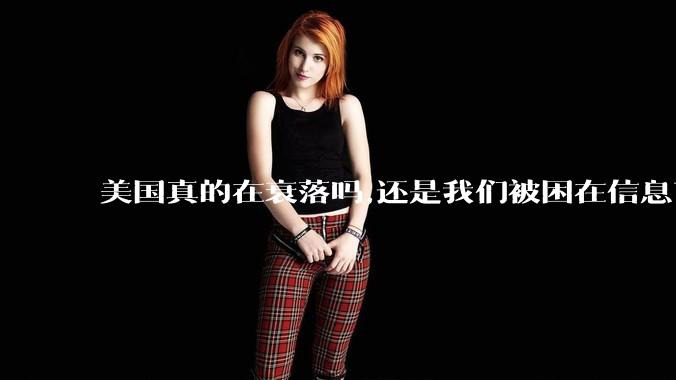 美国真的在衰落吗,还是我们被困在信息茧房?