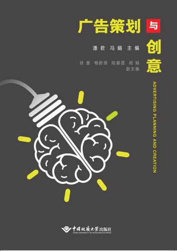 正版新书 广告策划与创意 中国地质大学出版社 广告策划文案创意书籍