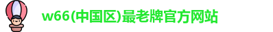 利来w66